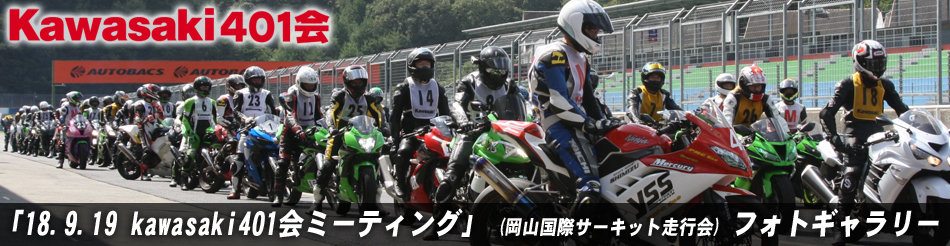 18.9.19 kawasaki401会ミーティング 岡山国際サーキット走行会 レポート