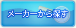メーカーから探す