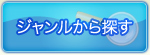ジャンルから探す