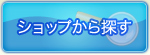 ショップから探す