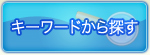 キーワードから探す