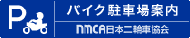 NMCA全国バイク駐車場案内 