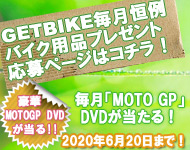 バイク用品プレゼントページ