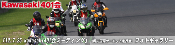 12.7.25 kawasaki401会ミーティング 岡山国際サーキット走行会 レポート