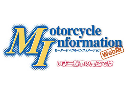 モーターサイクルインフォメーション