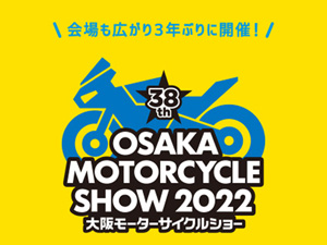大阪モーターサイクルショー2022