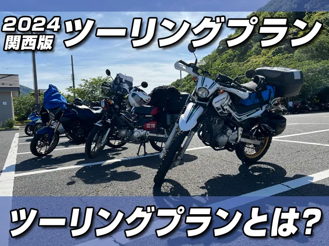ツーリングプラン