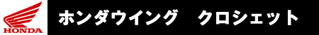 ホンダウイング　クロシェット