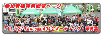 「11.5.25 kawasaki401会ミーティング」参加者様専用閲覧ページ