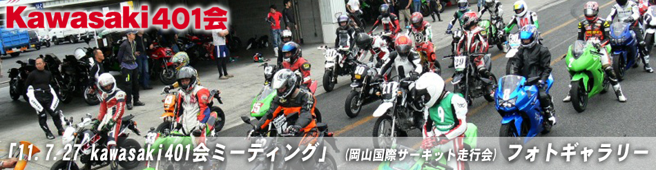 「11.7.27 kawasaki401会ミーティング」 (岡山国際サーキット走行会) フォトギャラリー