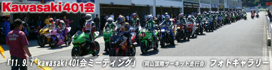 「11.9.7 kawasaki401会ミーティング」 (岡山国際サーキット走行会) フォトギャラリー