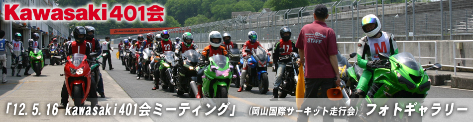 「12.5.16 kawasaki401会ミーティング」 (岡山国際サーキット走行会) フォトギャラリー