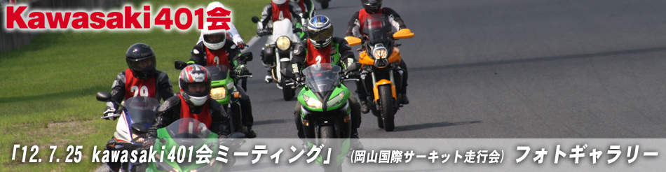 「12.7.25 kawasaki401会ミーティング」 (岡山国際サーキット走行会) フォトギャラリー