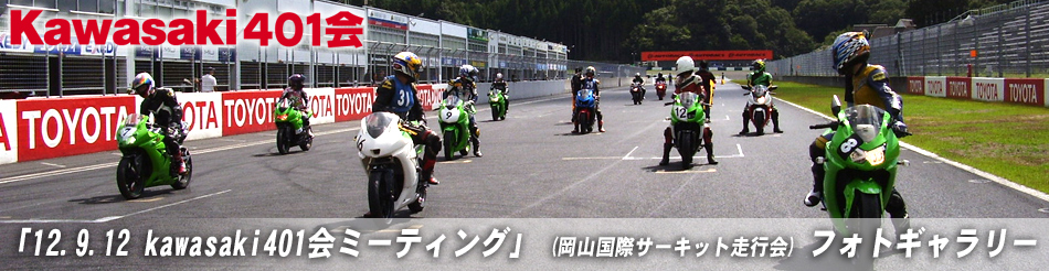 「12.9.12 kawasaki401会ミーティング」 (岡山国際サーキット走行会) フォトギャラリー