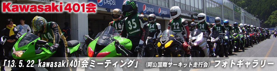 「13.05.22 kawasaki401会ミーティング」 (岡山国際サーキット走行会) フォトギャラリー