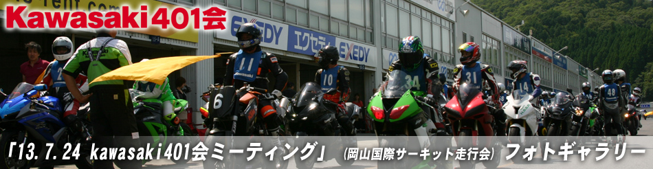 「13.07.24 kawasaki401会ミーティング」 (岡山国際サーキット走行会) フォトギャラリー