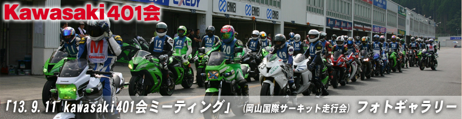 「13.09.11 kawasaki401会ミーティング」 (岡山国際サーキット走行会) フォトギャラリー