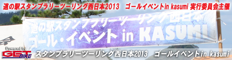 「ツーリングスタンプラリー2013ゴールイベント in 香住」写真集