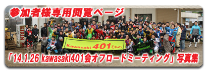「11.9.7 kawasaki401会オフロードミーティング」参加者様専用閲覧ページ