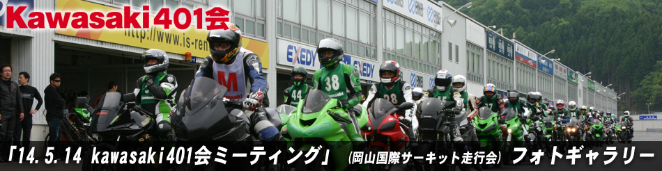 「14.05.14 kawasaki401会ミーティング」 (岡山国際サーキット走行会) フォトギャラリー