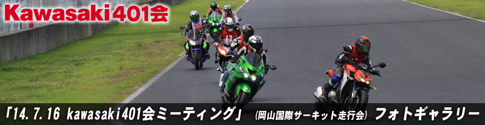 「14.07.16 kawasaki401会ミーティング」 (岡山国際サーキット走行会) フォトギャラリー