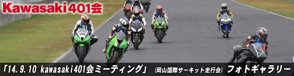 「14.09.10 kawasaki401会ミーティング」 (岡山国際サーキット走行会) フォトギャラリー