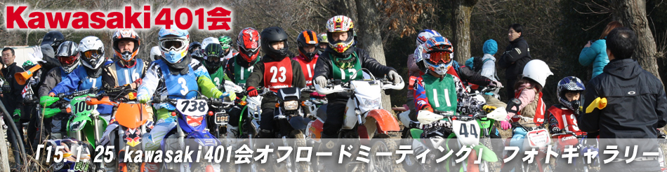 「15.1.25 kawasaki401会オフロードミーティング」フォトギャラリー