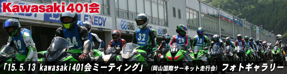 「15.05.13 kawasaki401会ミーティング」 (岡山国際サーキット走行会) フォトギャラリー