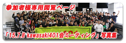 「11.9.7 kawasaki401会ミーティング」参加者様専用閲覧ページ