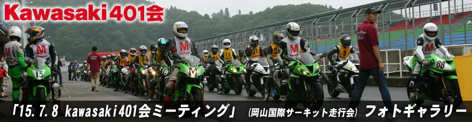 「15.7.8 kawasaki401会ミーティング」 (岡山国際サーキット走行会) フォトギャラリー