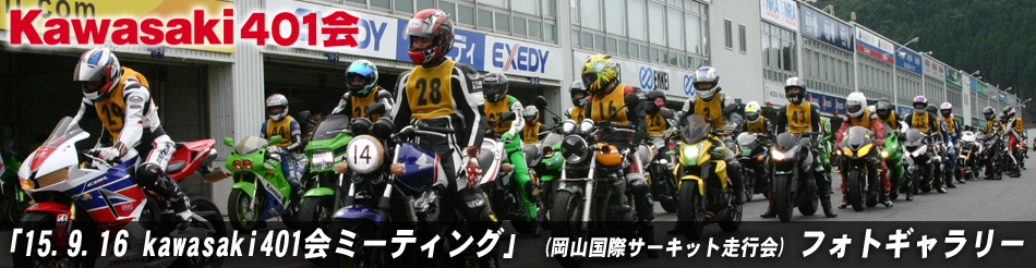 「15.9.16 kawasaki401会ミーティング」 (岡山国際サーキット走行会) フォトギャラリー